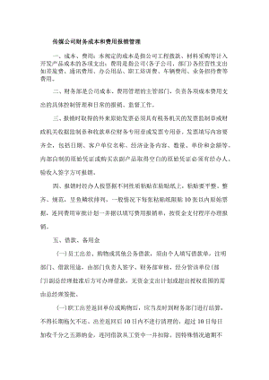 传媒公司财务成本和费用报销管理.docx