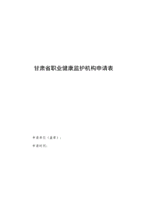甘肃省职业健康监护机构申请表.docx