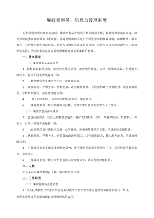 廉政观察员、信息员管理制度.docx