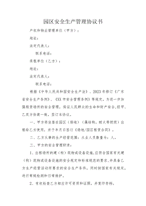 园区安全生产管理协议书参考模板范本.docx