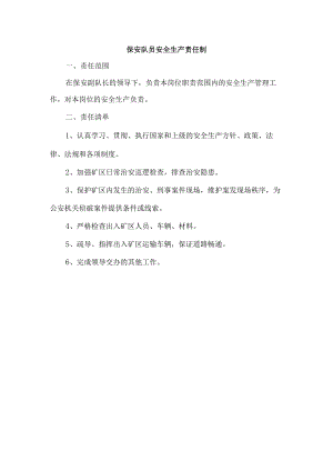 保安队员安全生产责任制.docx