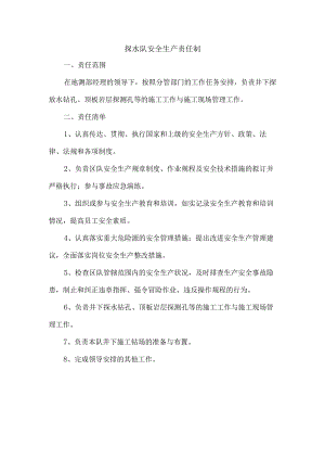 探水队安全生产责任制.docx