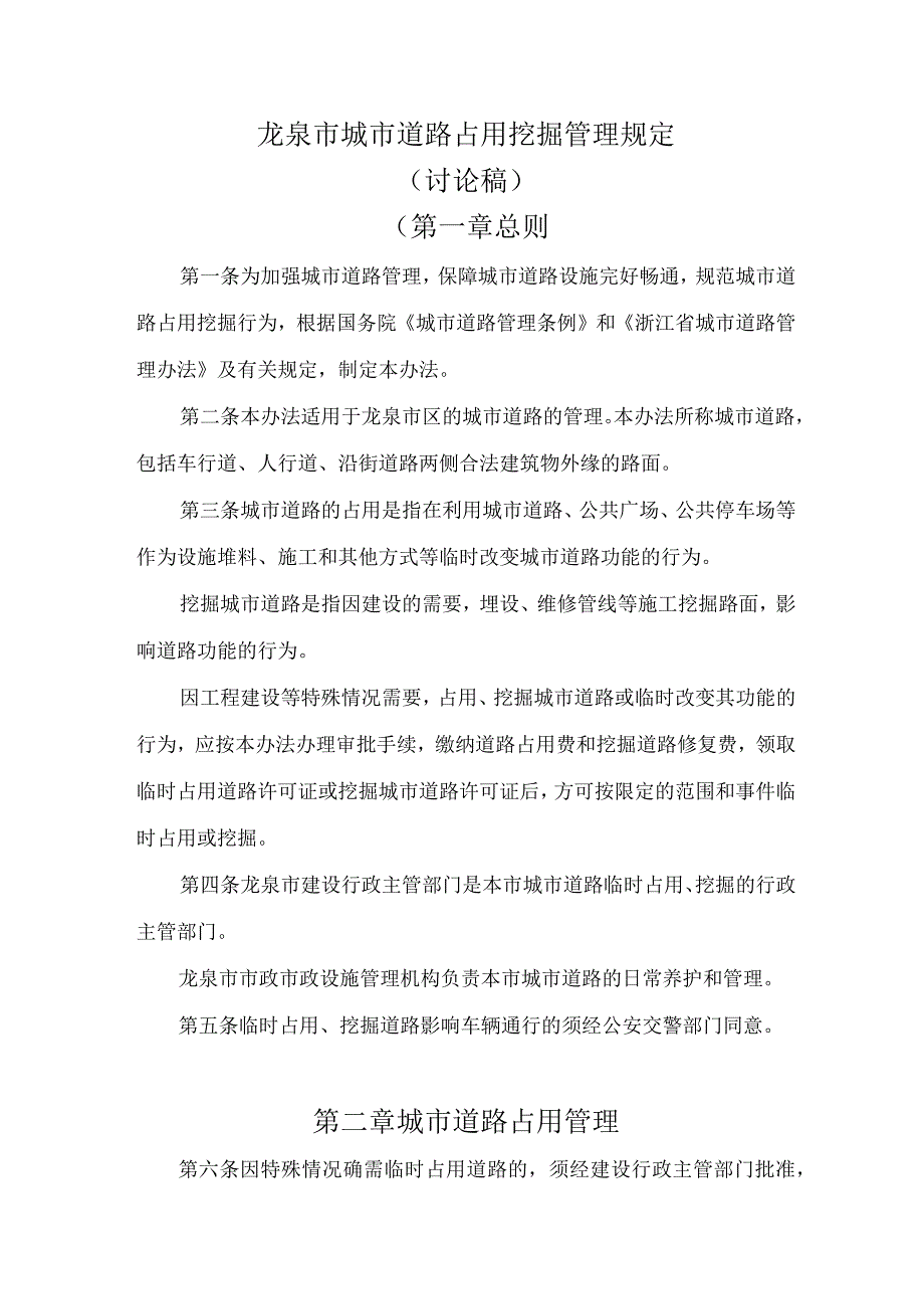 龙泉市城市道路占用挖掘管理规定.docx_第1页