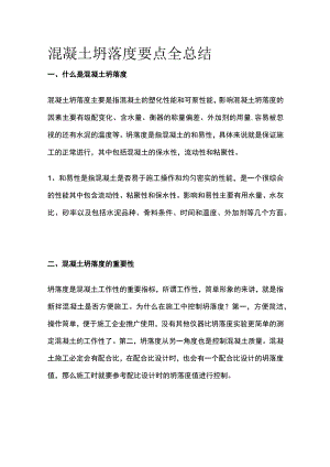 混凝土坍落度要点全总结.docx