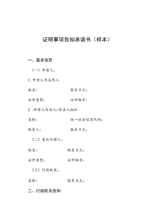 证明事项告知承诺书样本.docx