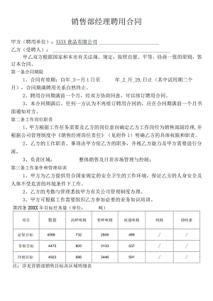 销售部经理聘用合同.docx