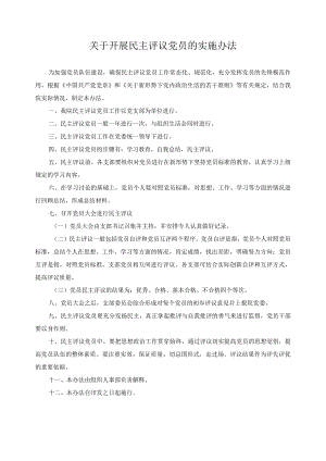 关于开展民主评议党员的实施办法.docx