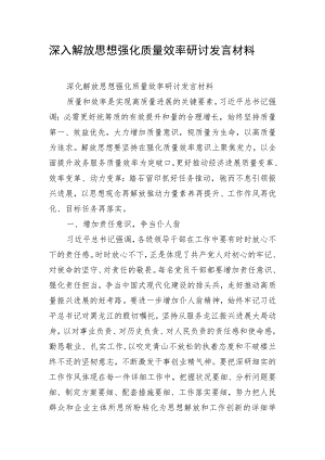 深入解放思想 强化质量效率研讨发言材料.docx