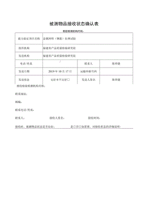 被测物品接收状态确认表.docx