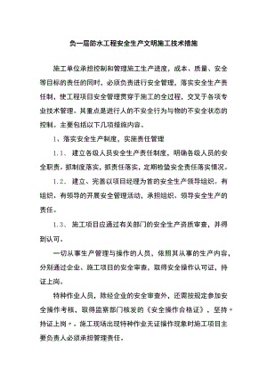 负一层防水工程安全生产文明施工技术措施.docx