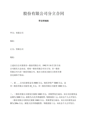 股份有限公司分立合同.docx