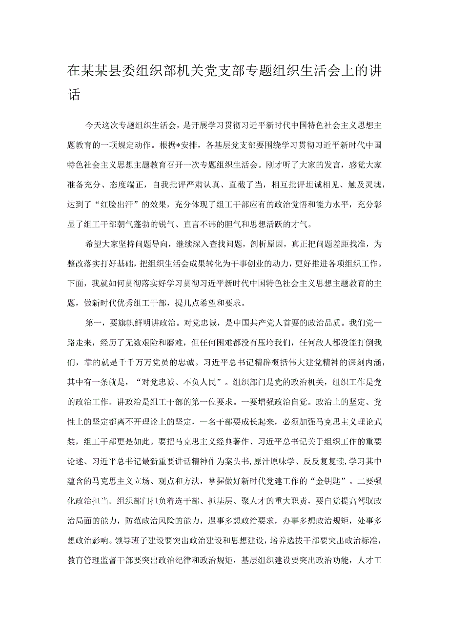 在某某县委组织部机关党支部专题组织生活会上的讲话.docx_第1页
