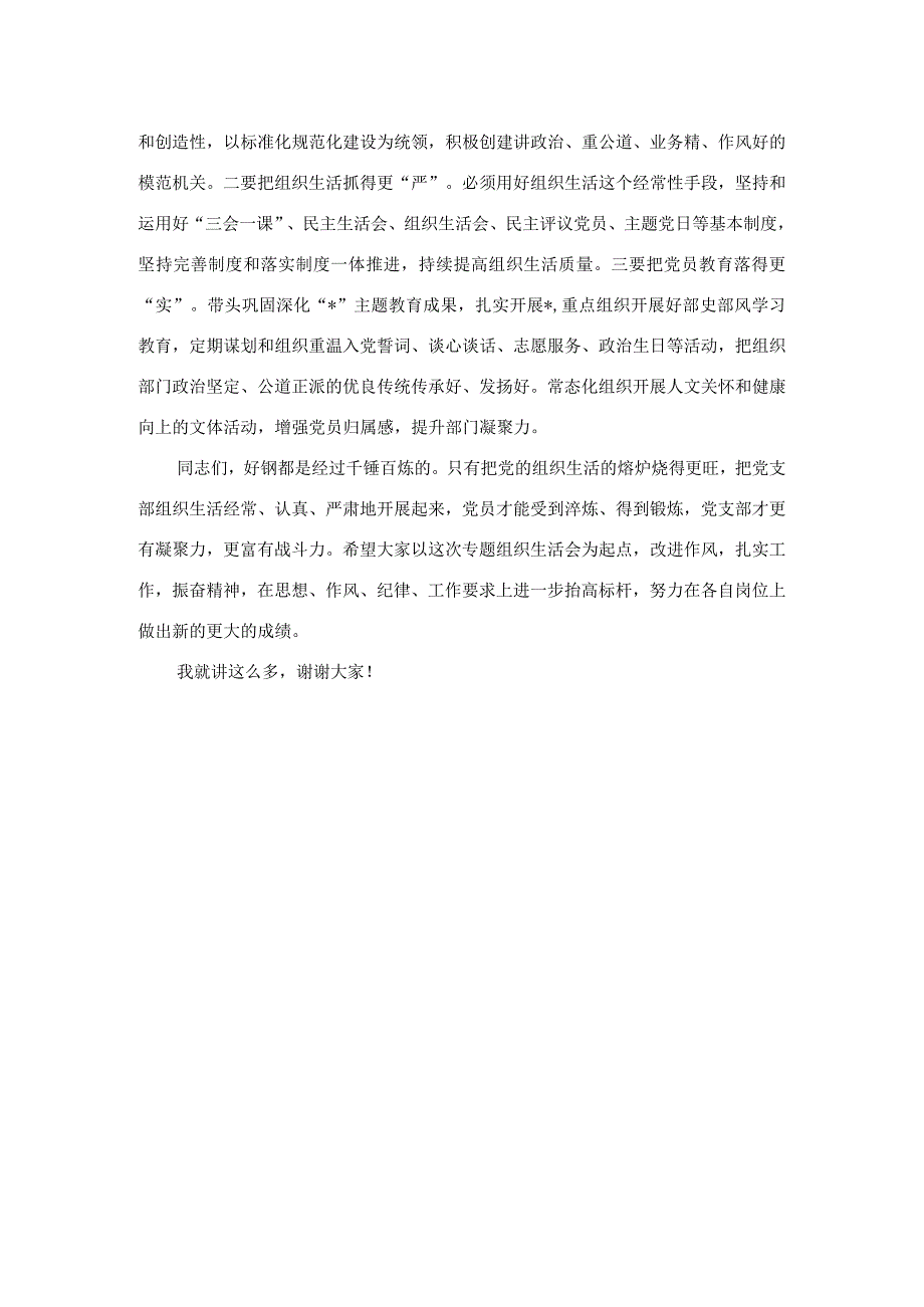 在某某县委组织部机关党支部专题组织生活会上的讲话.docx_第3页