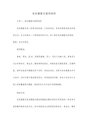急性胰腺炎案例剖析.docx