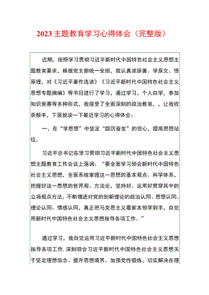 2023主题教育学习心得（完整版）.docx