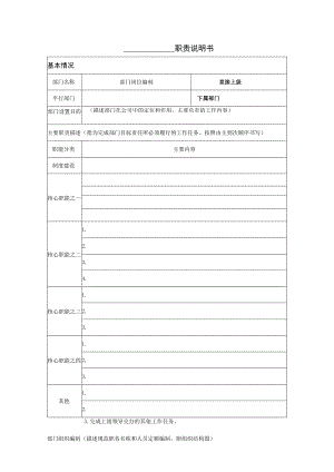 部门职责说明书模板（范本2个）.docx