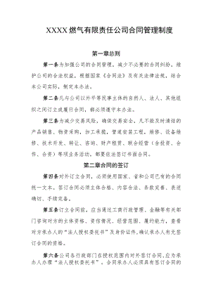 燃气有限责任公司合同管理制度.docx