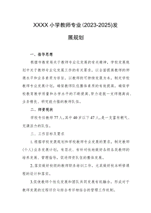 小学教师专业（2023-2025）发展规划.docx