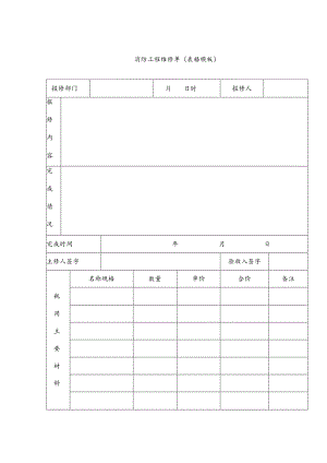 消防工程维修单（表格模板）.docx