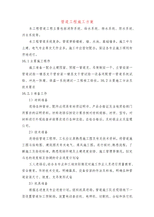 管道工程施工方案.docx
