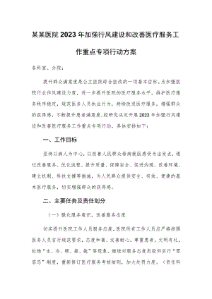 某某医院2023年加强行风建设和改善医疗服务工作重点专项行动方案.docx