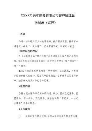 供水服务有限公司客户经理服务制度（试行）.docx