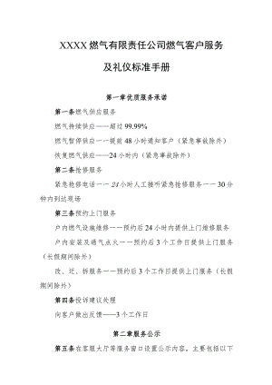 燃气有限责任公司燃气客户服务及礼仪标准手册.docx