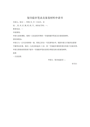 复印庭审笔录及案卷材料申请书.docx