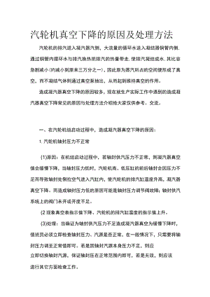 汽轮机真空下降的原因及处理方法.docx