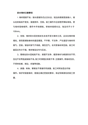 防水卷材注意事项.docx