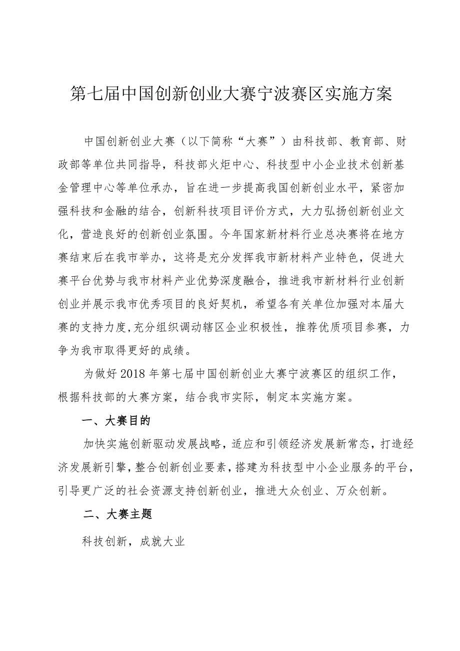 第七届中国创新创业大赛宁波赛区实施方案.docx_第1页