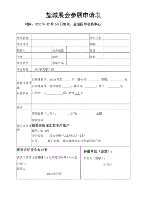 盐城展会参展申请表.docx