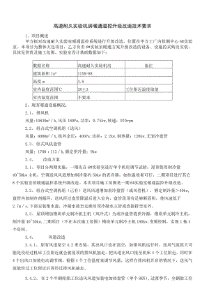 高速耐久实验机房暖通温控升级改造技术要求.docx