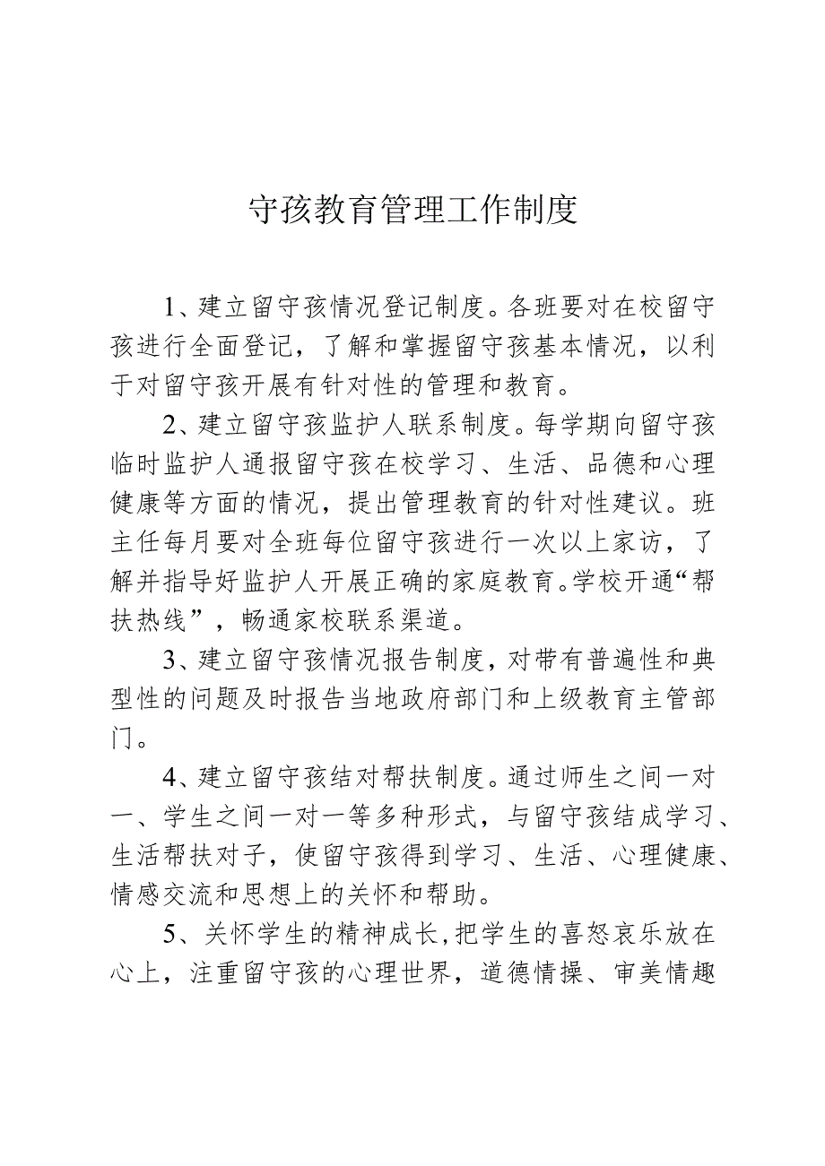 留守孩教育管理工作制度模板.docx_第1页