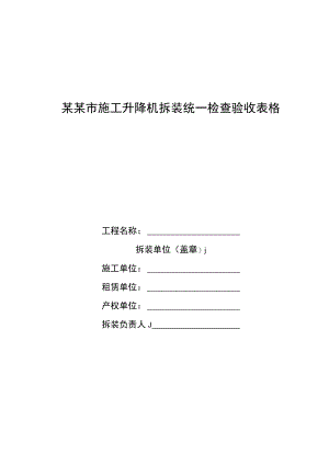 施工升降机拆装统一验收表格范文.docx