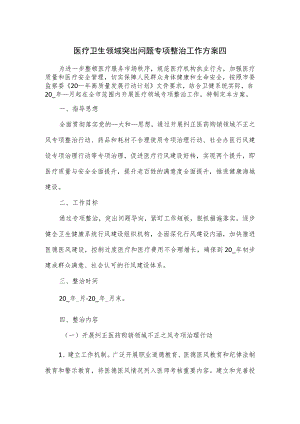 医疗卫生领域突出问题专项整治工作方案五.docx