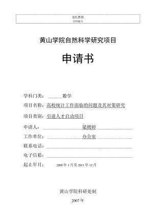 黄山学院自然科学研究项目申请书.docx