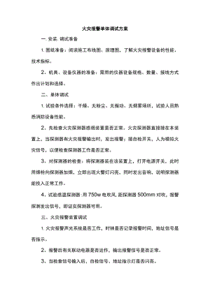 火灾报警单体调试方案.docx