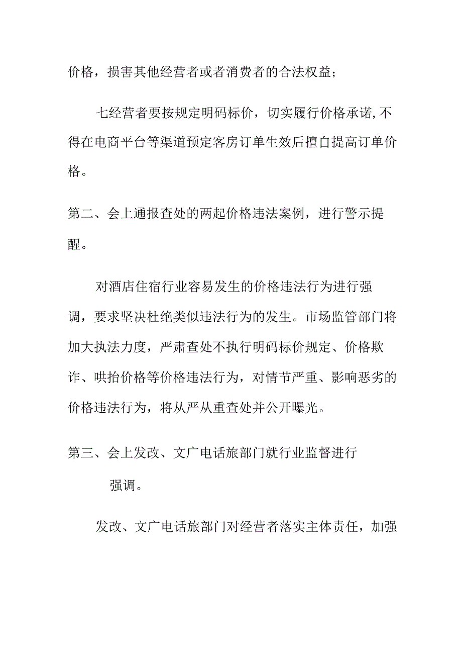 市场监管部门如何开展规范酒店住宿行业价格行为工作.docx_第3页