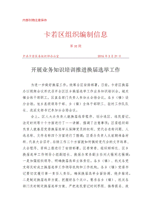 （32）开展业务知识培训 推进换届选举工作.docx