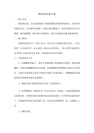 钢结构安装方案.docx