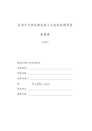 石河子大学各级各类人文社科在研项目检查表.docx