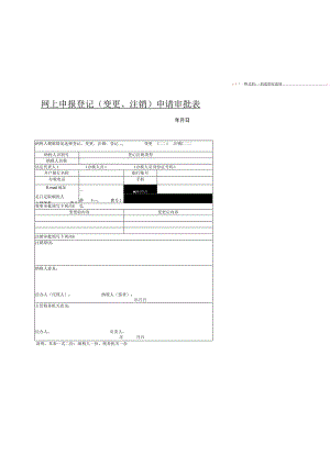 网上申报登记变更、注销申请审批表.docx