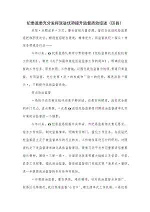 纪委监委充分发挥派驻优势提升监督质效综述.docx