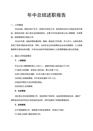 半年度工作总结述职汇报.docx