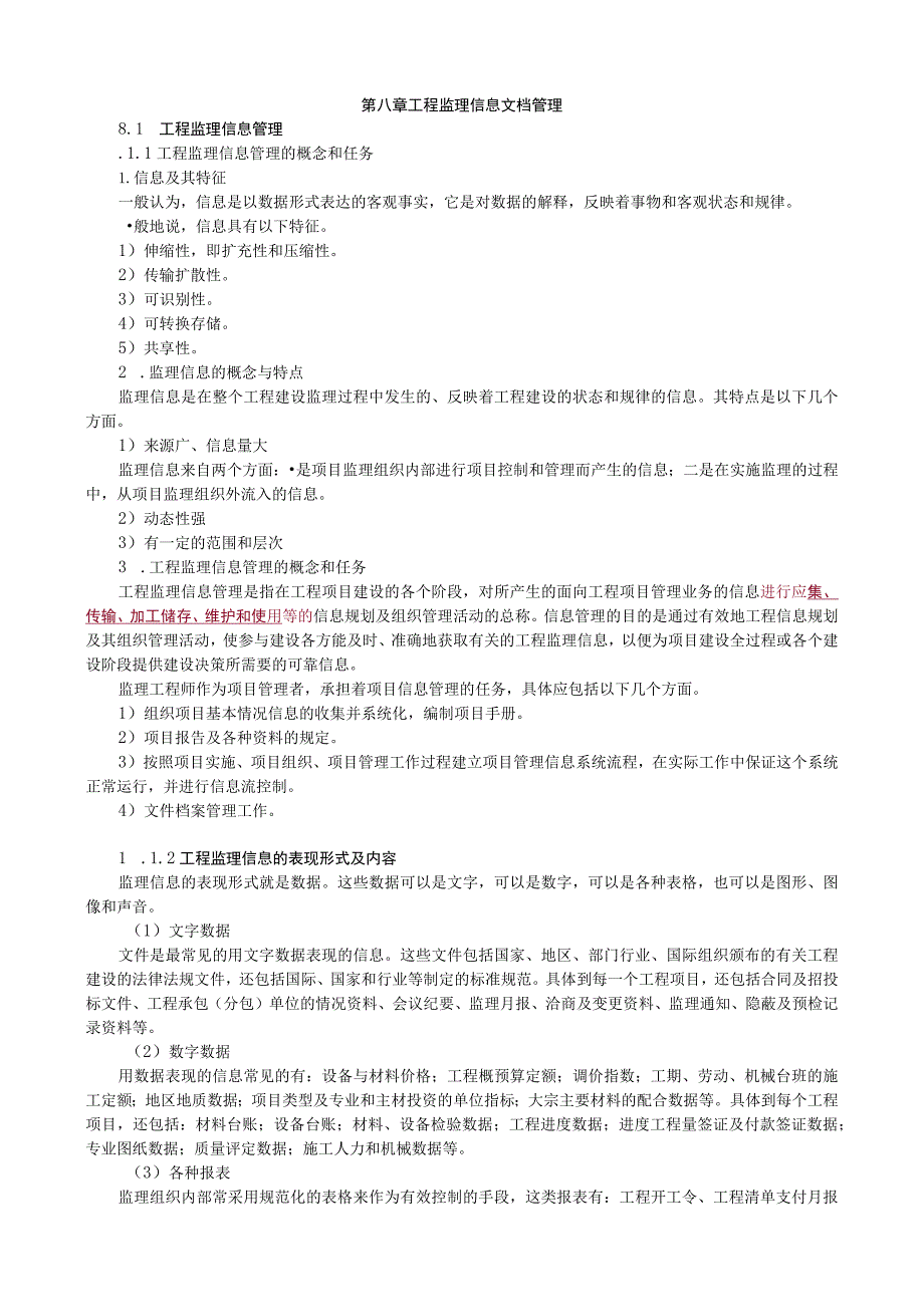 第八章工程监理信息文档管理.docx_第1页