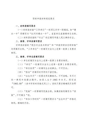 职称申报材料规范要求.docx