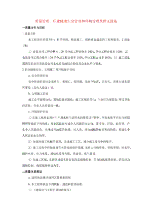 质量管理、职业健康安全管理和环境管理及保证措施.docx