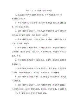 煤矿井上、下消防材料库管理制度.docx