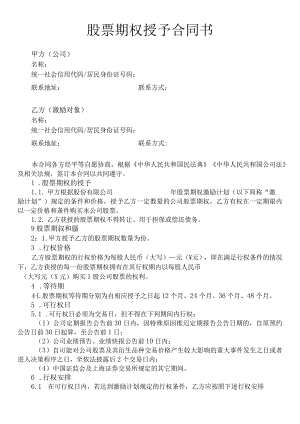股票期权授予合同书.docx
